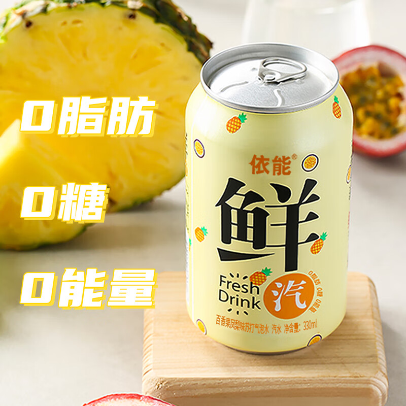 依能鲜汽 汽水 百香果凤梨苏打水饮料 无糖0卡气泡水330ml*24罐整箱装