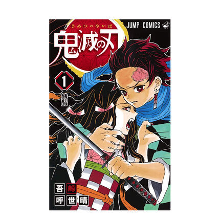 鬼灭之刃 １ 日本漫画 吾峠呼世晴 日文原版 鬼滅之刃 1