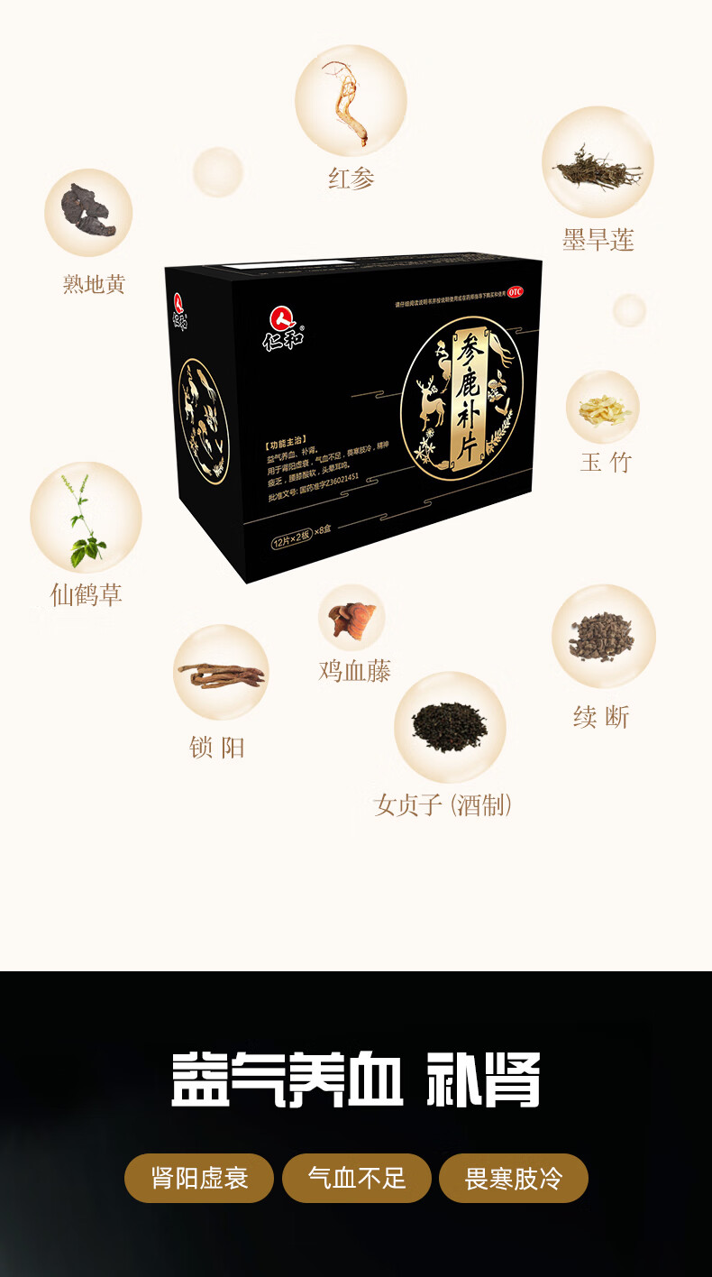 仁和 参鹿补片 192片/盒 补气血补肾 用于肾阳虚 畏寒肢冷 气血不足