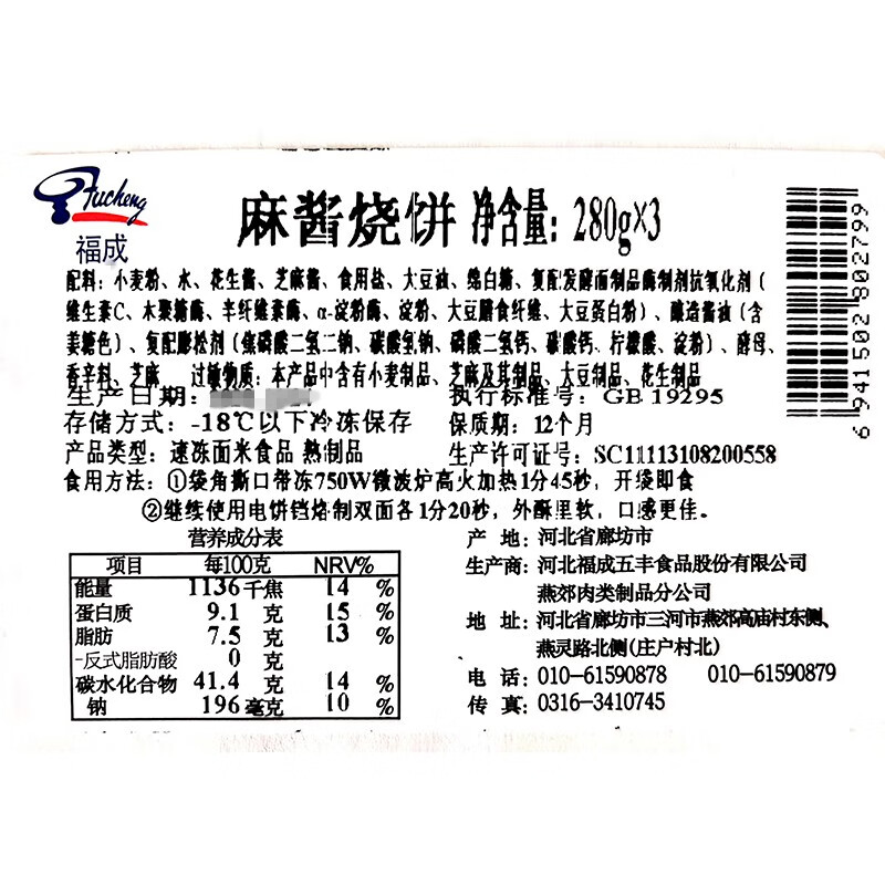 福成麻酱烧饼280g*3袋(12枚) 芝麻酱火烧 春节也送货