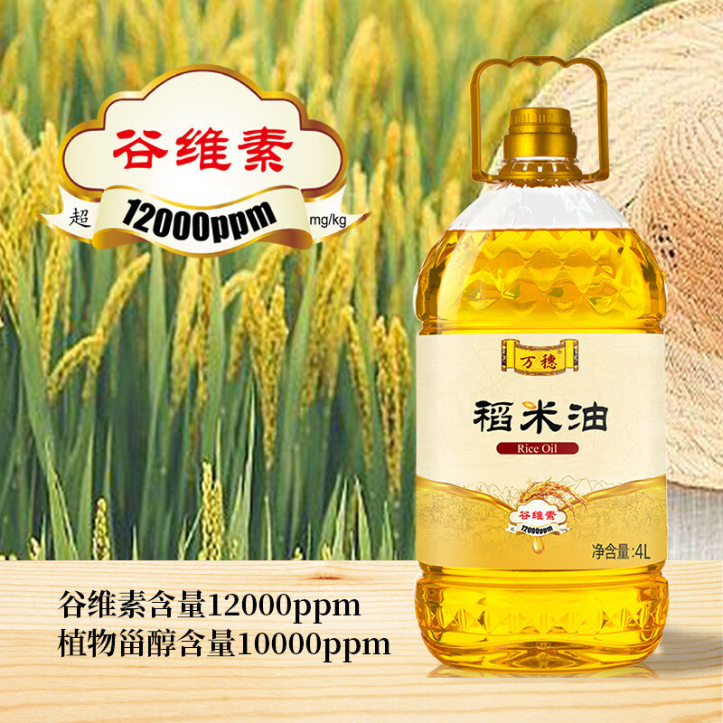 万穗稻米油4L食用油 家庭桶装  谷维素含量12000ppm