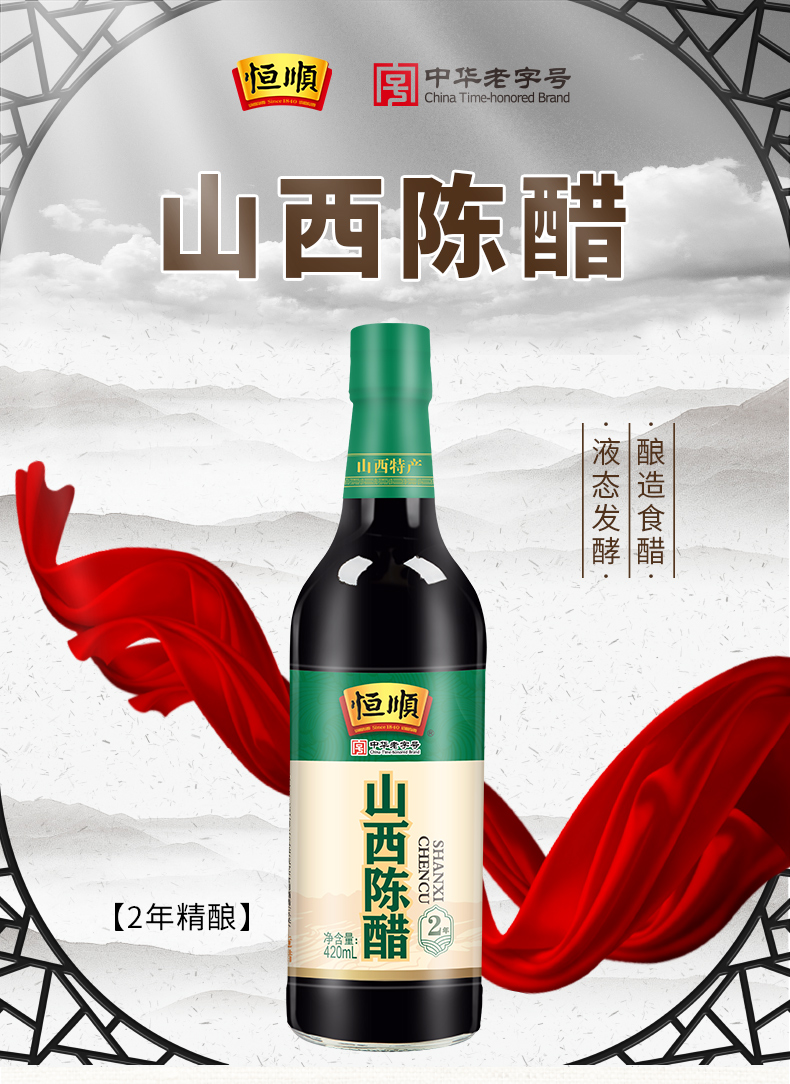 恒顺山西陈醋2年酿造食醋420ml中华老字号