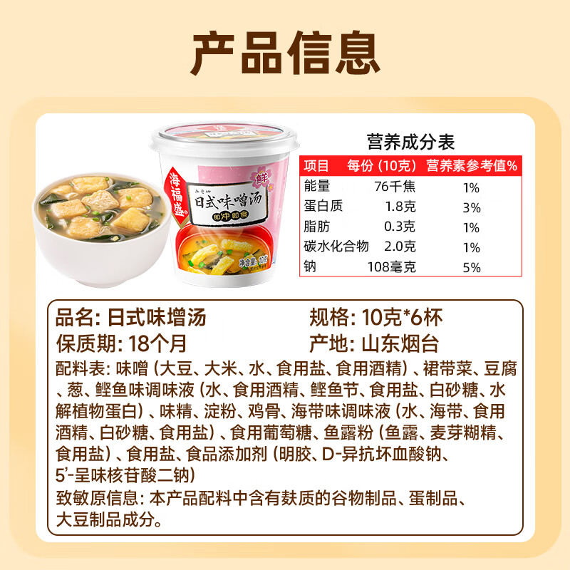 海福盛方便食品速食汤免煮冲泡懒人早餐FD冻干汤日式味噌汤10g*6杯