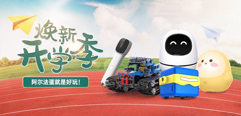 阿尔法蛋编程玩具机器人机甲s1儿童科教积木steam玩具男孩女孩兼乐高6