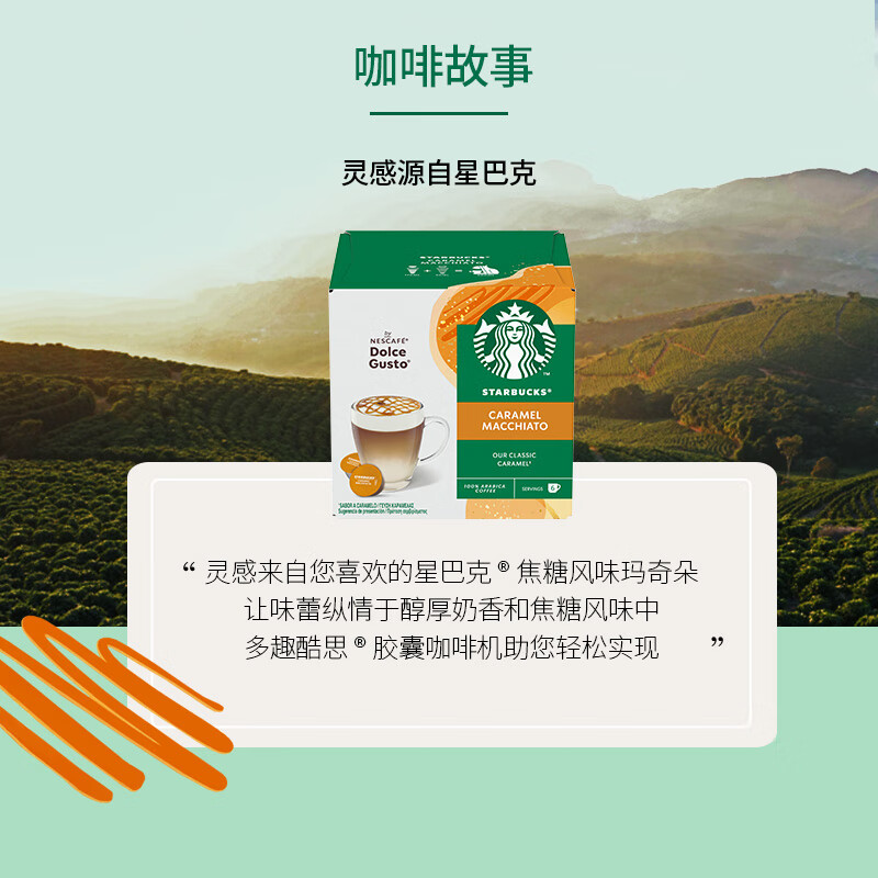 星巴克（Starbucks）胶囊咖啡焦糖玛奇朵12颗127.8g 进口咖啡花式 适用多趣酷思咖啡机
