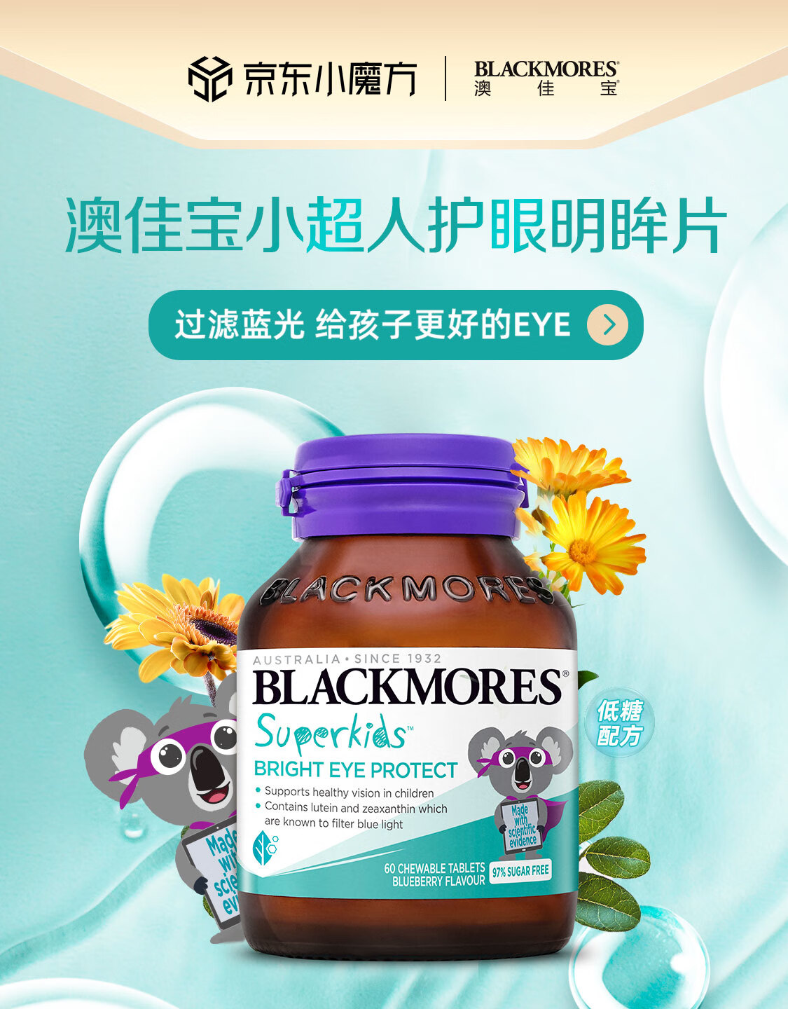 澳佳宝blackmores 小超人叶黄素咀嚼片60片/瓶 叶黄素儿童青少年 维a