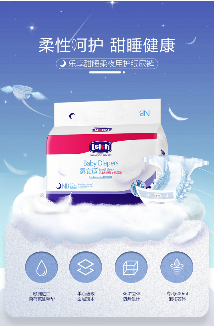88808-露安适(lelch)婴儿纸尿裤干爽透气尿不湿 日用/夜用新生儿小包装多包装 多尺码可选 夜用-NB码30片*3包-详情图