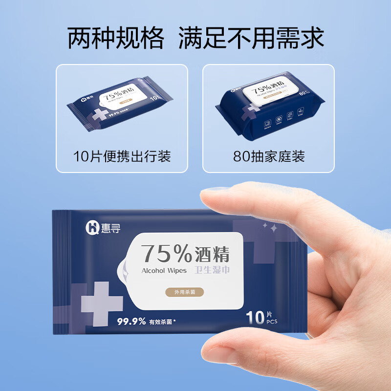 惠寻京东自有品牌 75%酒精湿巾10片*1包 杀菌消毒湿纸巾卫生便携装