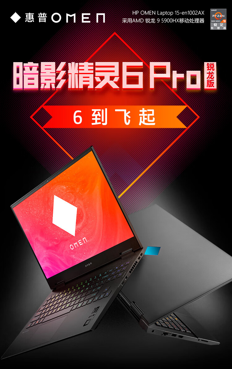 10499 元起，惠普暗影精灵 6 Pro 锐龙版上架：R7-5800H/5900H+RTX3070