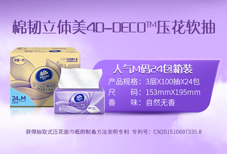 38261-维达(Vinda) 抽纸 棉韧3层100抽*24包软抽 认准真M码 母婴可用 整箱销售 亲肤无刺激 -详情图