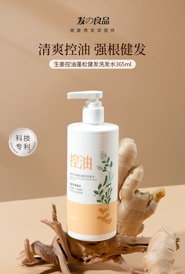 【发良品洗发水】发良品 生姜控油蓬松健发洗发水 氨基酸去屑止痒强根
