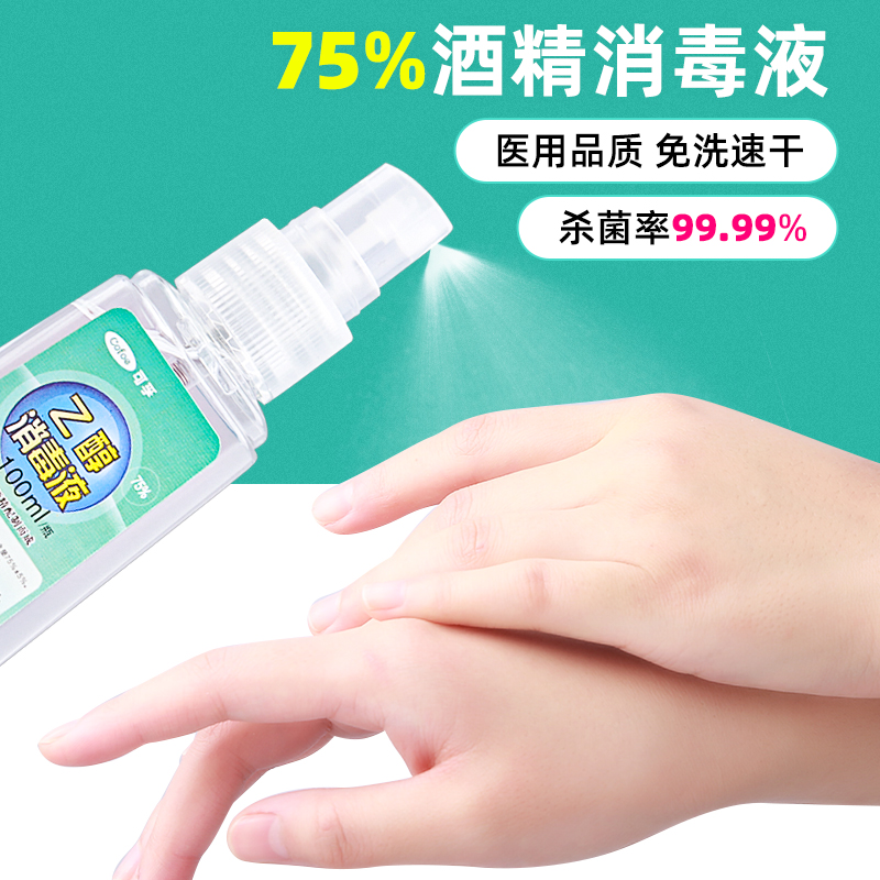 可孚酒精喷雾家用皮肤杀菌75度消毒手机清洁免洗乙醇消毒液水100ml装