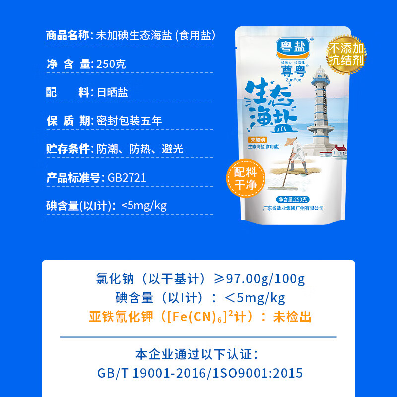 粤盐生态海盐250g*4 无碘盐 食用盐无抗结剂0添加 富含多种微量元素