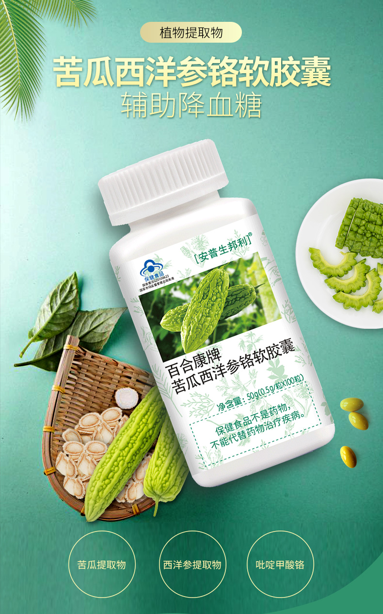 安普生邦利苦瓜西洋参铬软胶囊100粒*2瓶辅助降血糖成人中老年人血糖