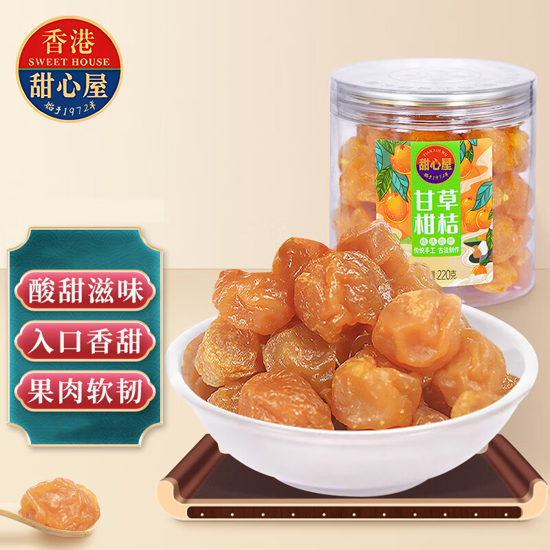 甜心屋甘草金桔220g 金桔干金橘干蜜饯果干休闲办公室零食果脯孕妇