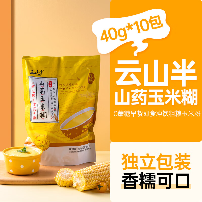 云山半低脂山药玉米糊40g*10包不添蔗糖早餐即食冲饮泡粗粮粥玉米杂粮粉