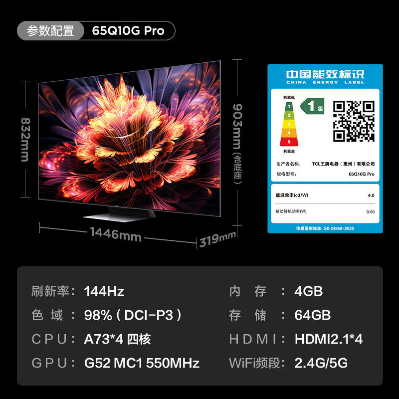 TCL电视 65Q10G Pro 65英寸 Mini LED 576分区 2200nits 4K 144Hz 2.1声道音响 液晶智能平板电视机