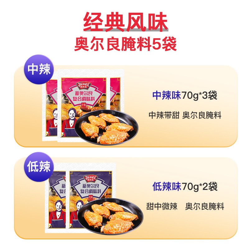 极美滋复合调味料 中辣+低辣70g*5包 新奥尔良烤翅腌料烧烤调料调味