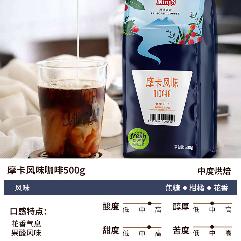 铭氏（Ming's）摩卡风味咖啡豆 磨粉500g 阿拉比卡研磨手冲美式黑咖啡 中度烘焙