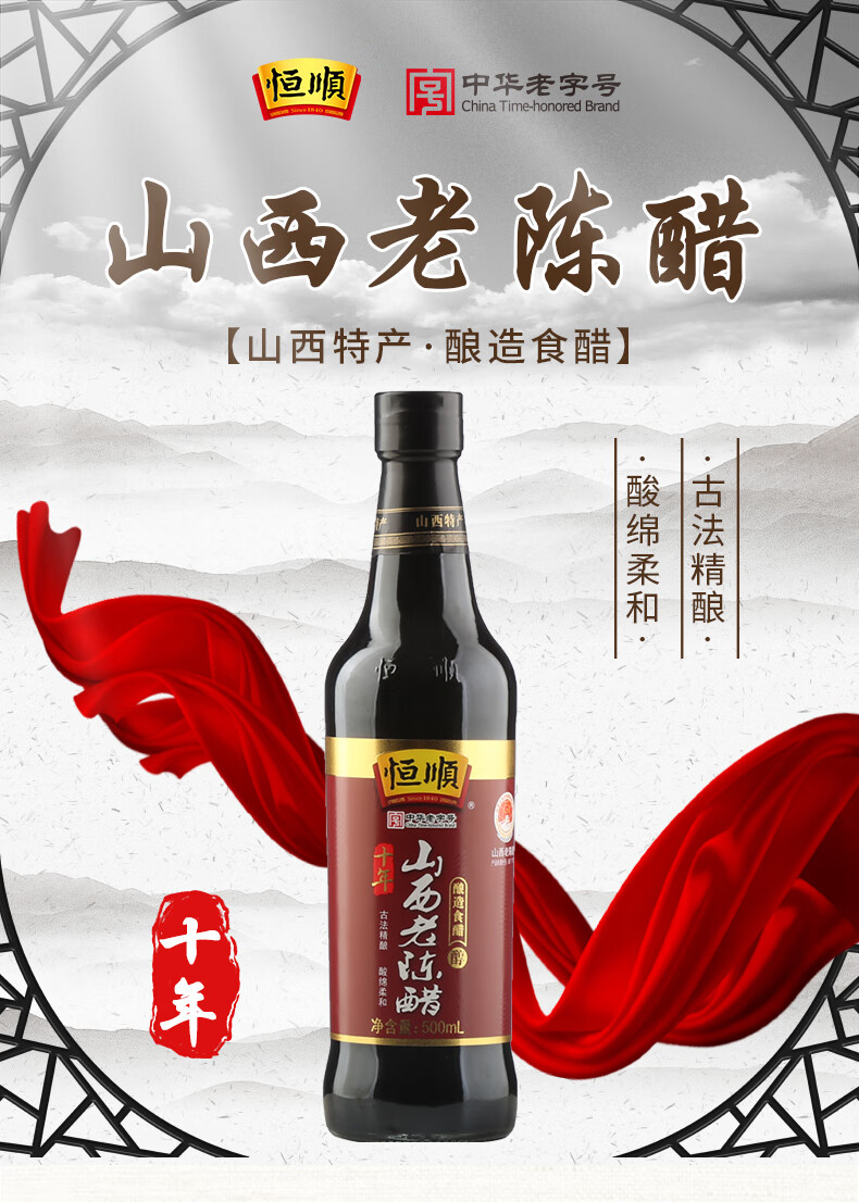恒顺十年山西老陈醋 500ml 总酸≥6.0g/100ml 零添加防腐剂	古法精酿