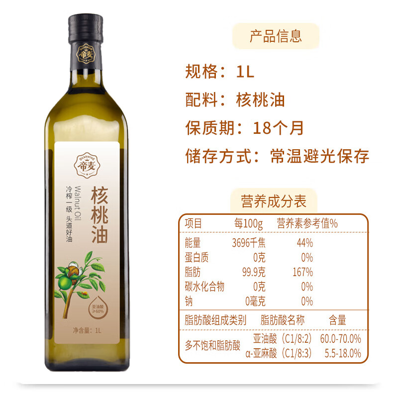 帝麦 物理冷榨核桃油 适用于儿童宝宝孕妇食用油1L热门商品