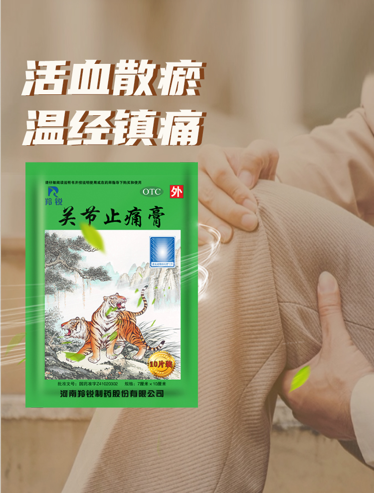 羚锐 关节止痛膏10贴 风湿关节痛关节扭伤跌打损伤活血化瘀消炎止痛贴