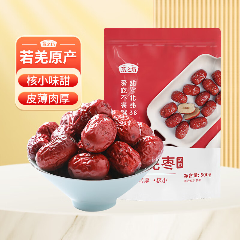 燕之坊 楼兰羌枣1斤 新疆大枣红枣一级灰枣大枣煲汤伴侣