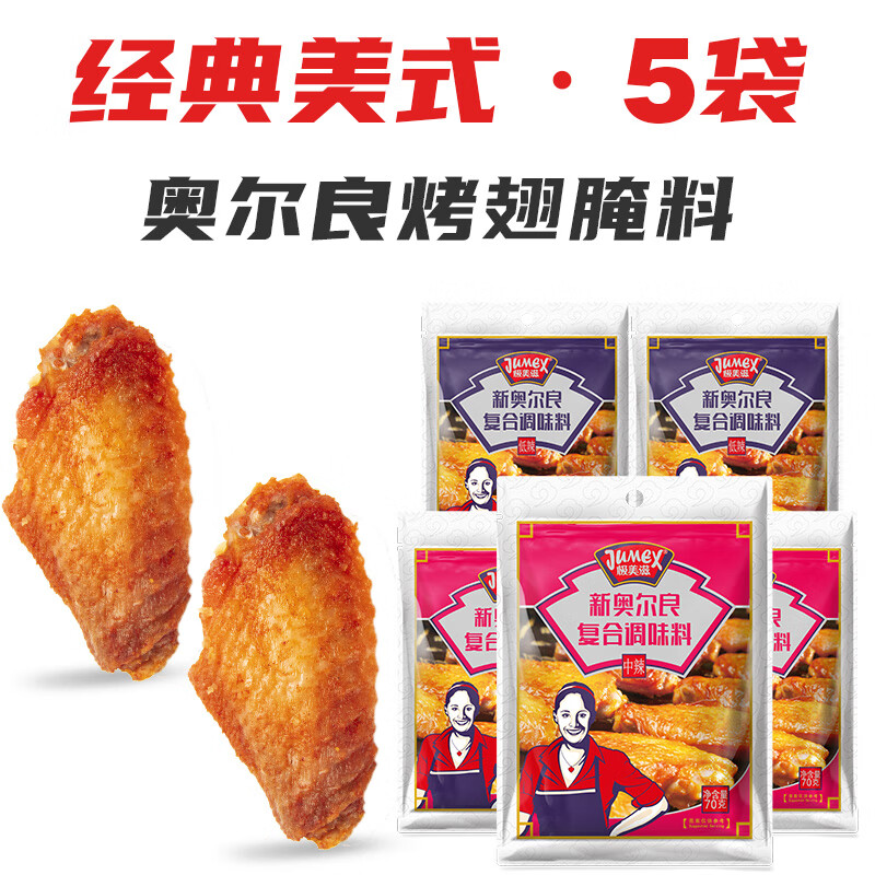 极美滋复合调味料 中辣+低辣70g*5包 新奥尔良烤翅腌料烧烤调料调味