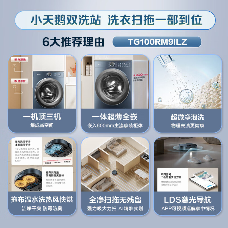 小天鹅（LittleSwan）【双洗站AIR】 洗衣扫拖一体 扫地机器人 滚筒洗衣机全自动 超薄全嵌10公斤 毛发切割 TG100RM9ILZ