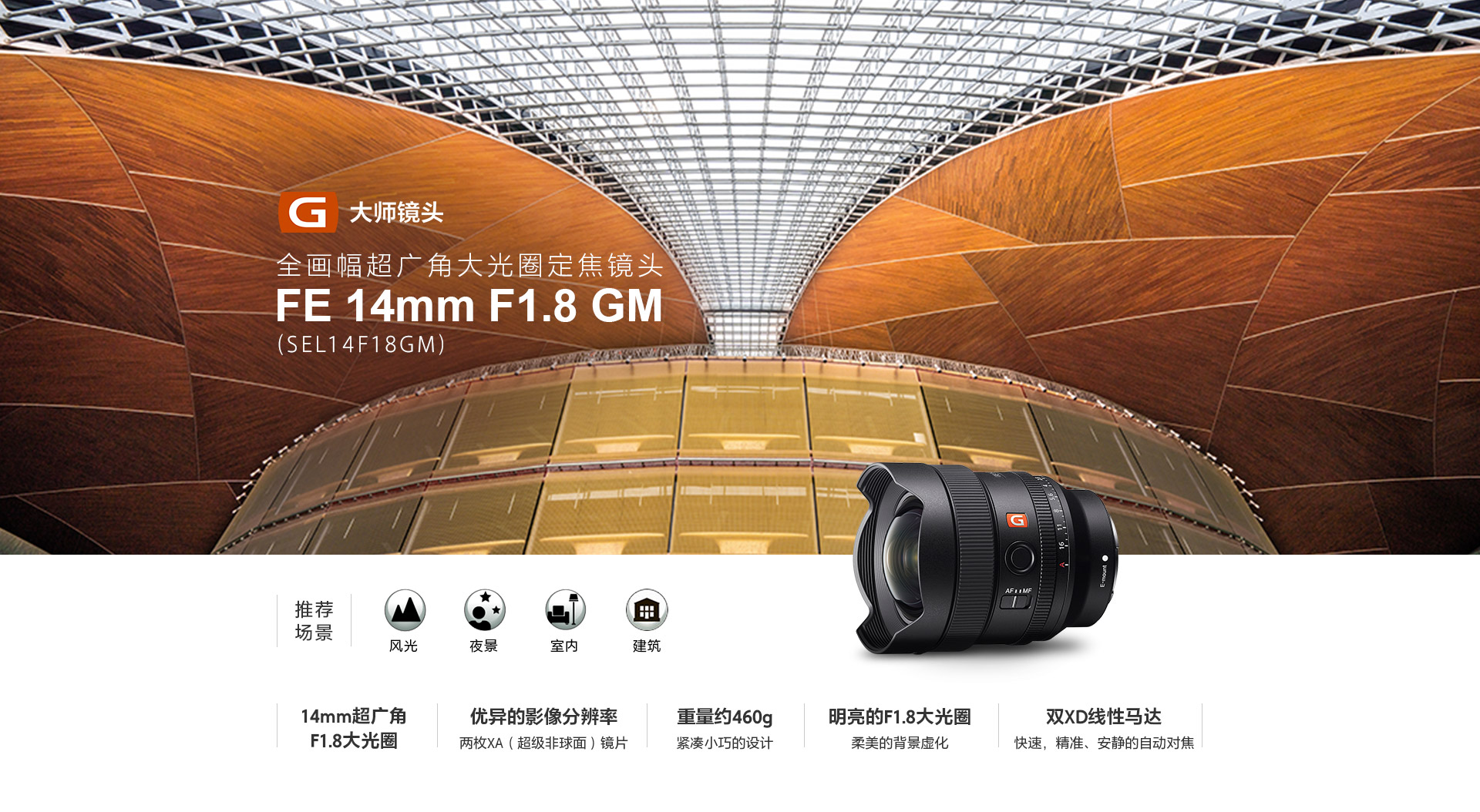 索尼（Sony）FE 14mm F1.8 GM 全画幅超广角大光圈定焦G大师镜头索尼FE 