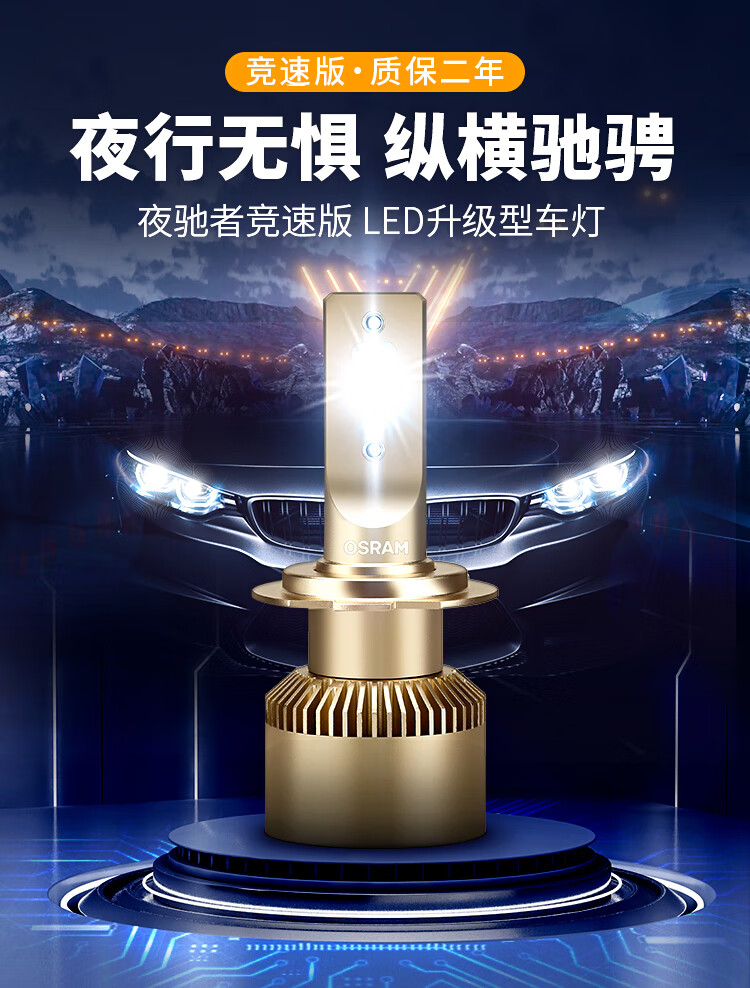 欧司朗汽车led大灯灯泡 夜驰者竞速版h7 一对 【6000k超亮】12v/25w
