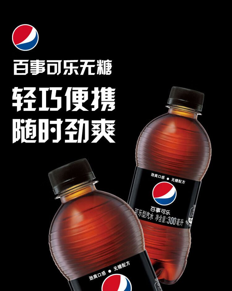 百事可乐无糖pepsi碳酸饮料汽水可乐小胶瓶300ml12瓶饮料整箱black