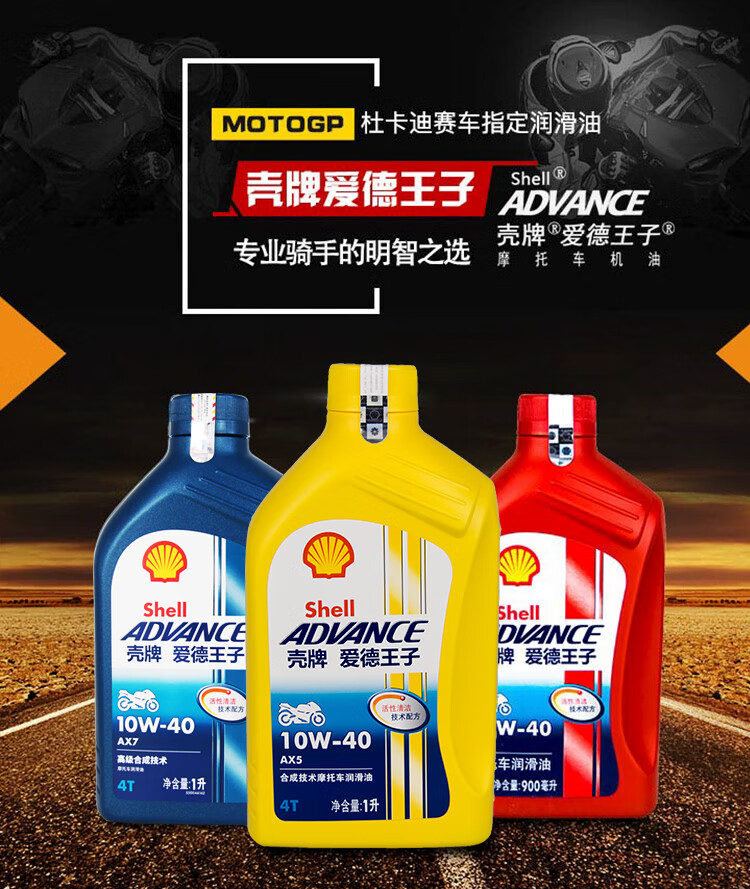壳牌爱德王子ax5sl4t摩托车机油润滑油10w401升
