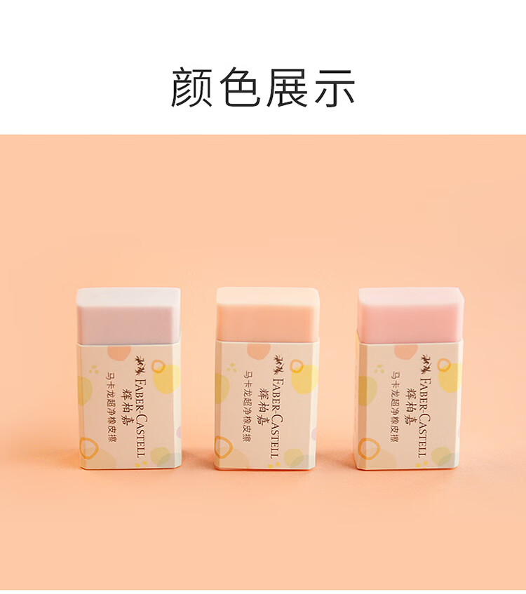 辉柏嘉(faber-castell)橡皮檫 超净橡皮 马卡龙色 月季橙?