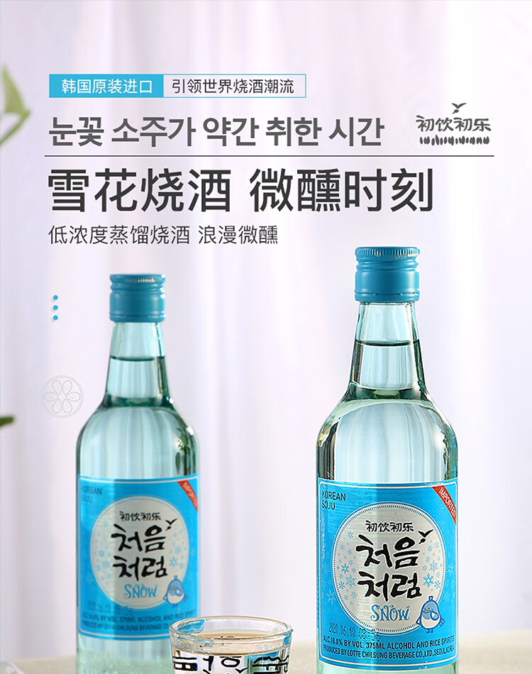 韩国进口 乐天 (lotte)初饮初乐 雪花烧酒 组合装 375ml*6瓶