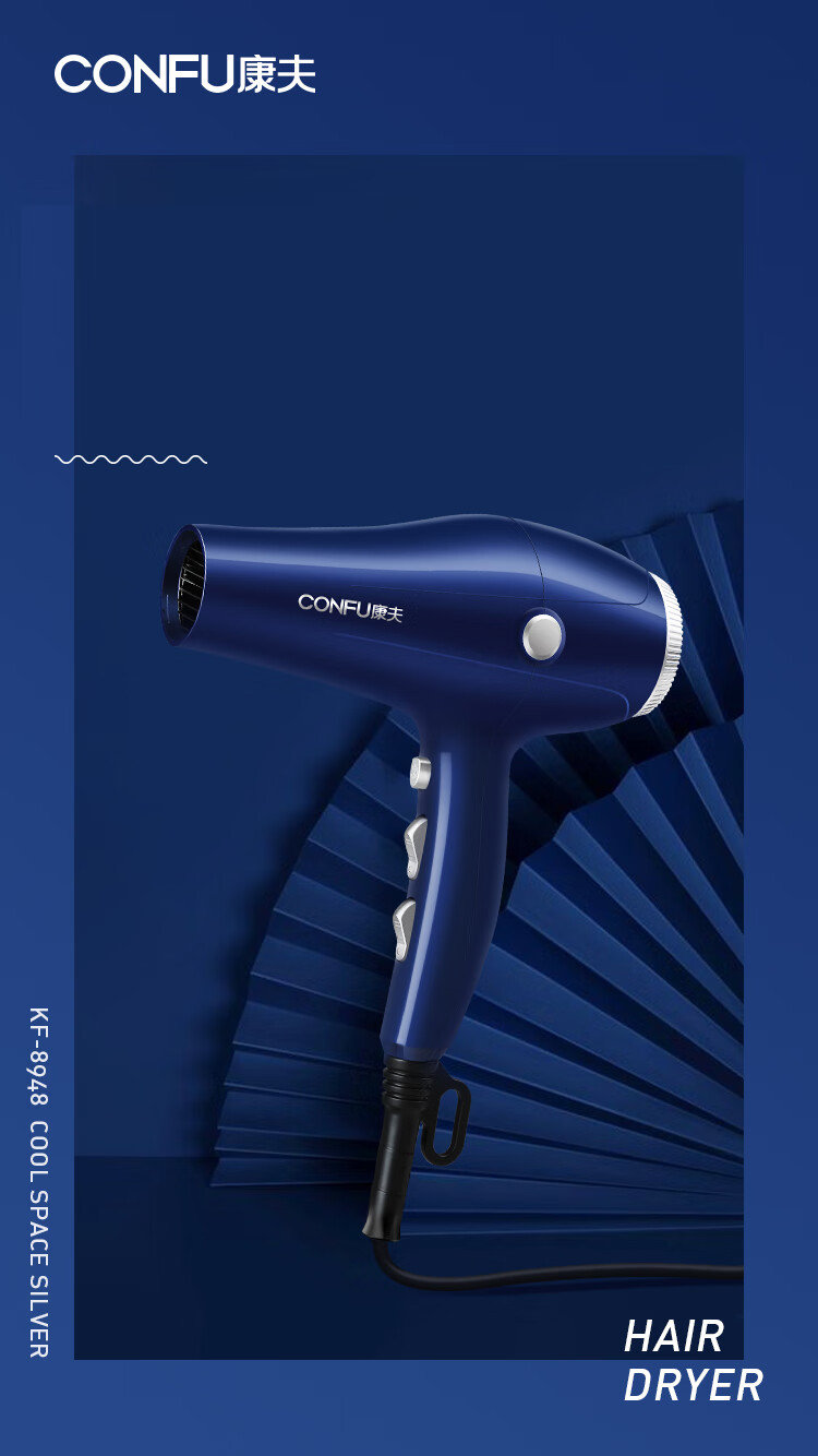 康夫(confu)电吹风8948