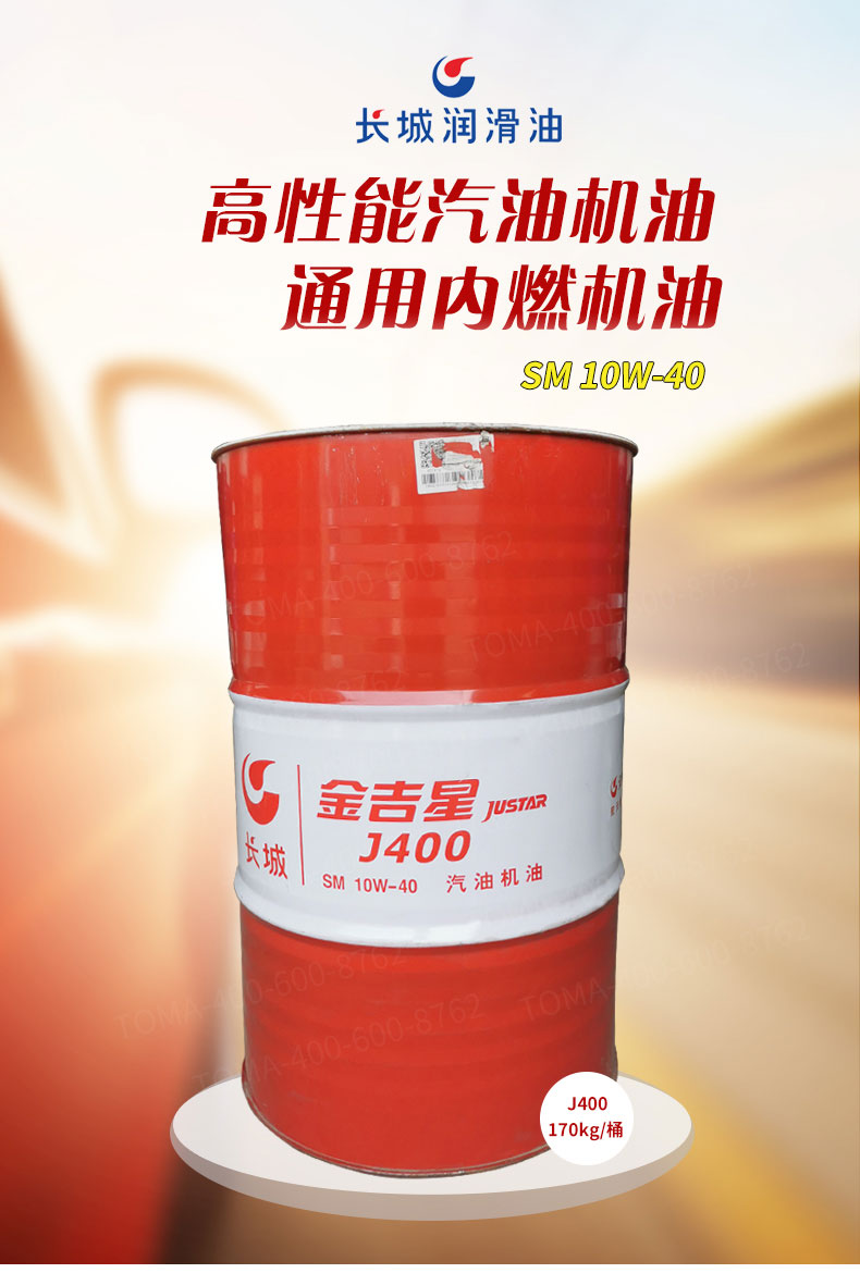 长城great wall 金吉星j400 sm10w-40汽油机油 170kg/200l