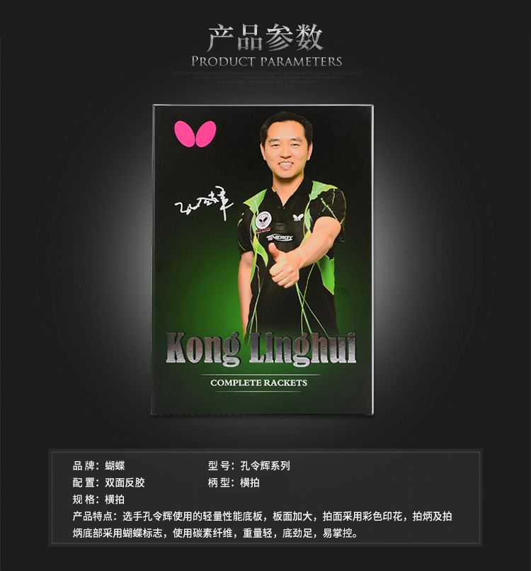 蝴蝶butterfly孔令辉乒乓球拍横拍明星拍礼盒装双面反胶碳素底板进口