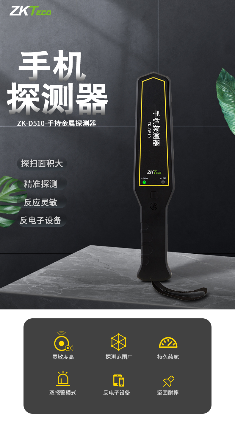 zkteco/熵基科技手机电子探测安检器 手持反手机/电子设备安检仪 考场
