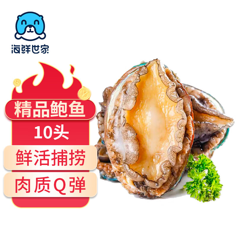 海鲜世家福州冷冻大鲍鱼净重360g袋10粒火锅烧烤食材生鲜贝类海鲜