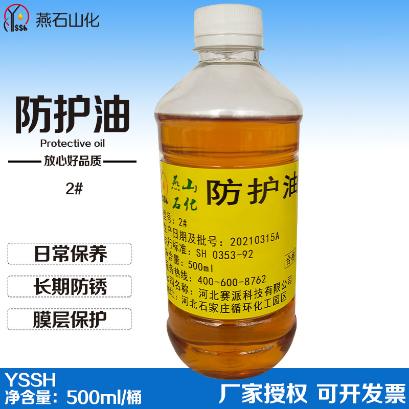 燕石山化 2号防护油 500ml/瓶