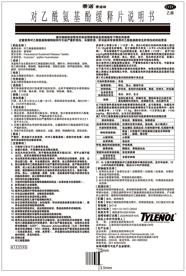 泰诺林 对乙酰氨基酚缓释片 18片/盒 退烧退热药12岁以上儿童引起的