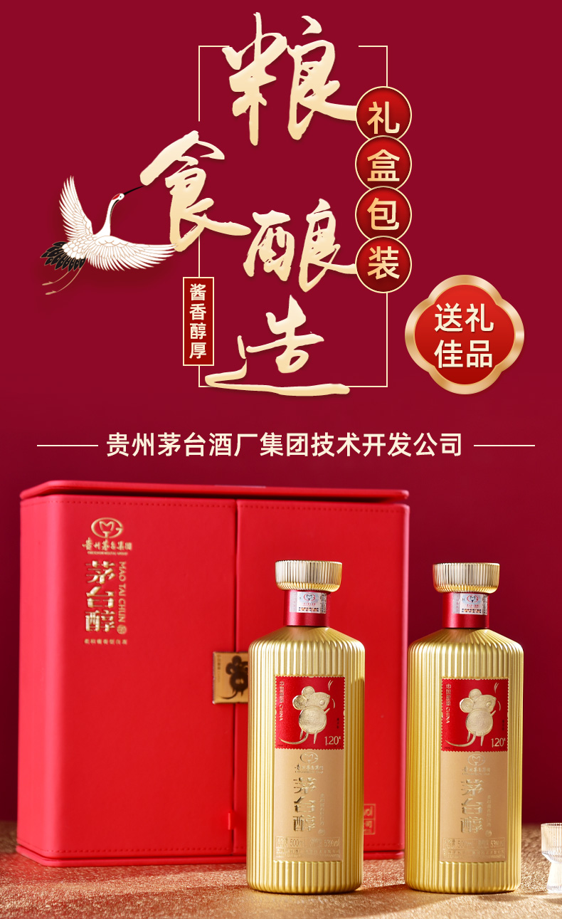 贵州茅台集团 茅台醇(中国红) 53度柔和酱香型白酒 500ml*2瓶装