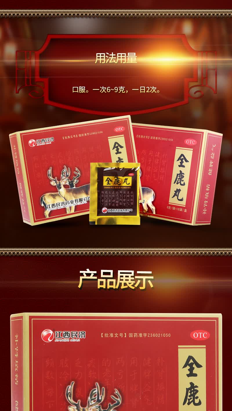 江西民济全鹿丸6g*10袋 补肾填精健脾益气肾精亏虚老年腰膝酸软脚冷