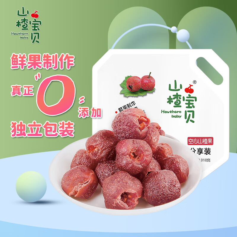 山楂宝贝空心山楂果318g/袋 0添加 无核蜜饯果脯儿童休闲零食 不加色素