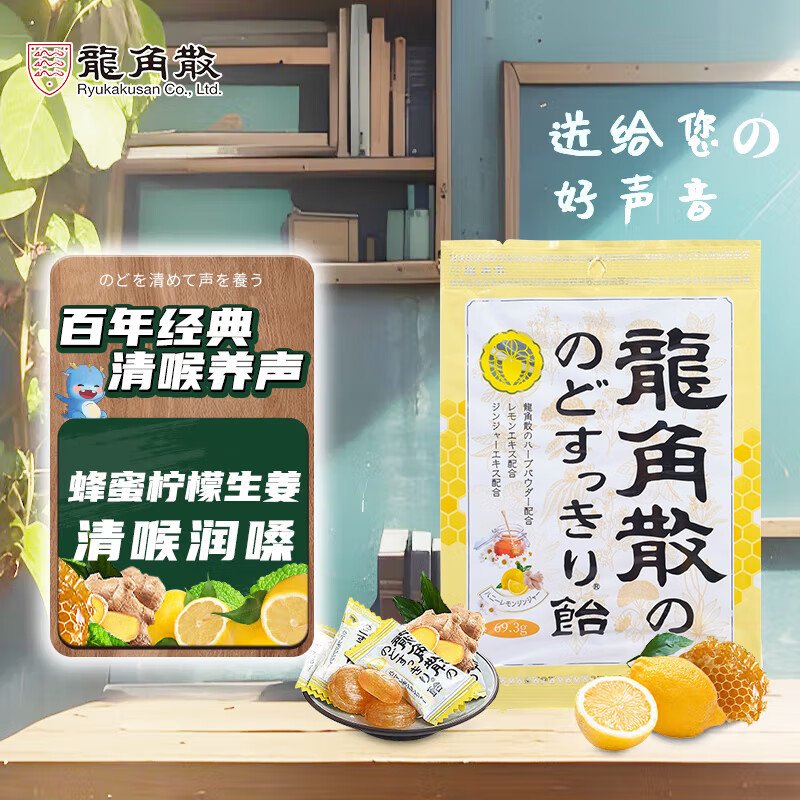 龙角散 蜂蜜柠檬生姜味润喉糖果 69.3g 日本进口 草本润喉 清新口气