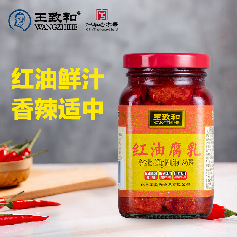 王致和中华老字号 红油腐乳270g 香辣下饭菜 拌面 火锅蘸料