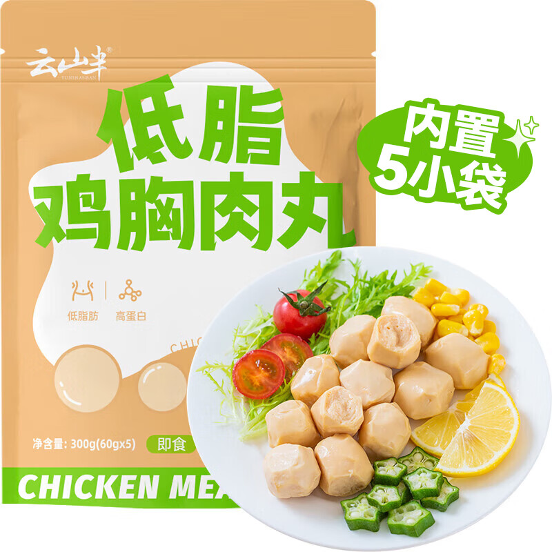 云山半即食鸡胸肉丸原味60g*5袋 独立包装 低脂肪高蛋白健身代餐零食