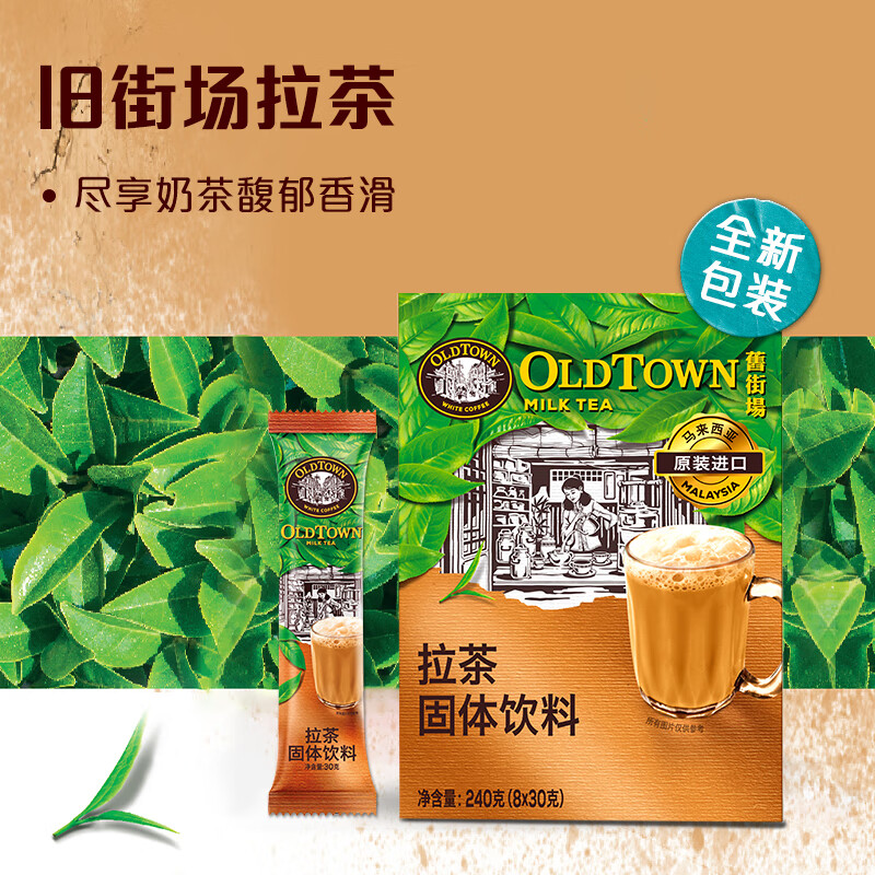旧街场 进口马来拉茶8杯 南洋特色飞茶 下午茶速溶奶茶饮料冲调热饮料