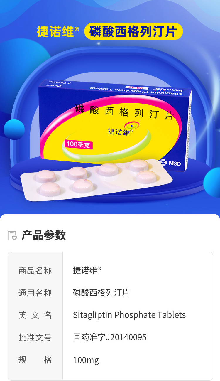 捷诺维 磷酸西格列汀片 100mg*28片/盒